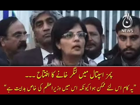 پمز اسپتال میں لنگر خانے کا افتتاح