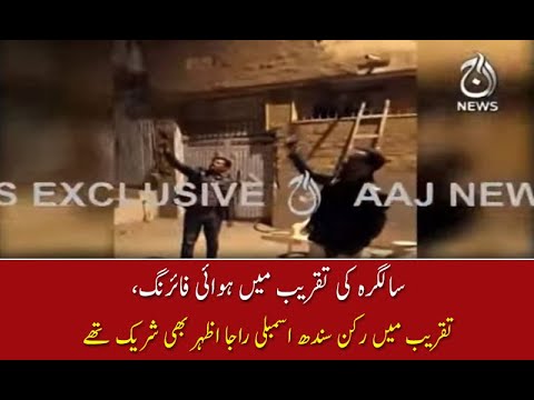 سالگرہ کی تقریب میں ہوائی فائرنگ