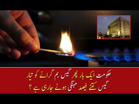 حکومت ایک بار پھر گیس بم گرانے کو تیار