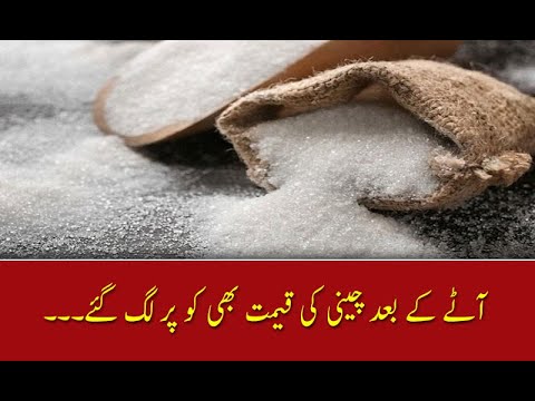 آٹے کے بعد چینی کی قیمت بھی کو پر لگ گئے۔۔۔
