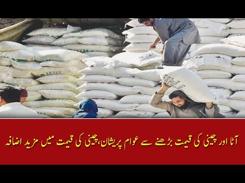 آٹا اور چینی کی قیمت بڑھنے سے عوام پریشان،چینی کی قیمت میں مزید اضافہ