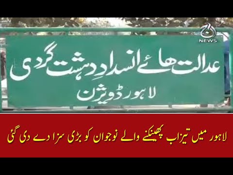 لاہور میں تیزاب پھینکنے والے نوجوان کو بڑی سزا دے دی گئی