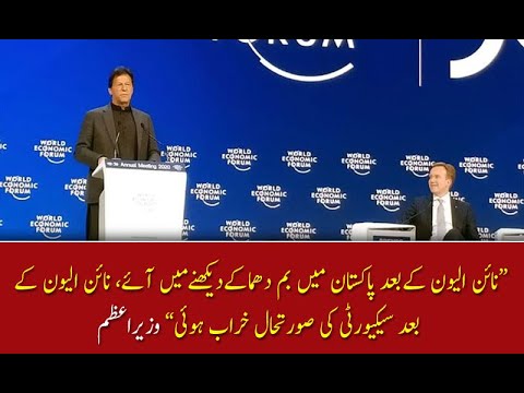 نائن الیون کے  بعد سیکیورٹی کی صورتحال خراب ہوئی، وزیراعظم