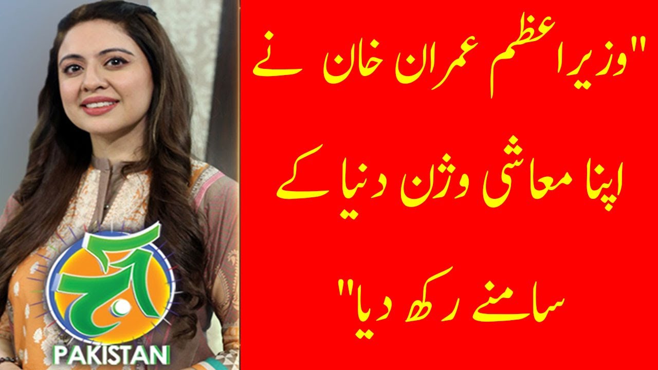 "وزیراعظم عمران خان  نے اپنا معاشی وژن دنیا کے سامنے رکھ دیا"