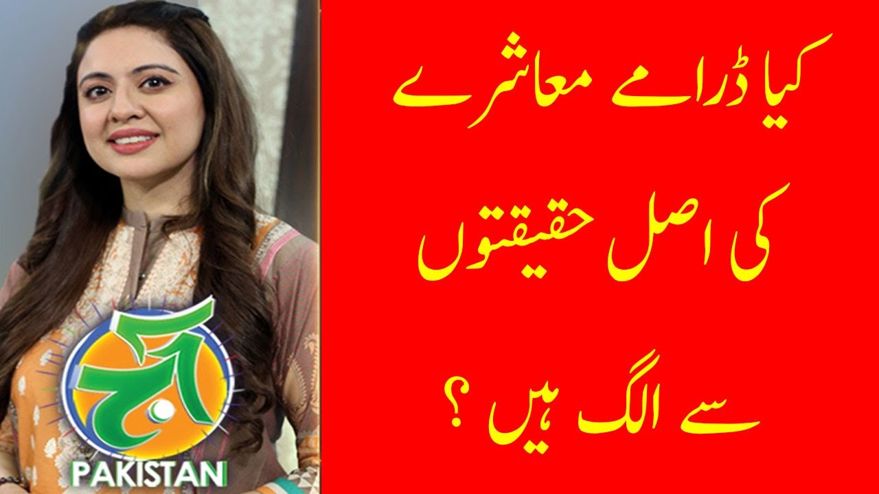 کیا ڈرامے معاشرے کی اصل حقیقتوں سے الگ ہیں ؟