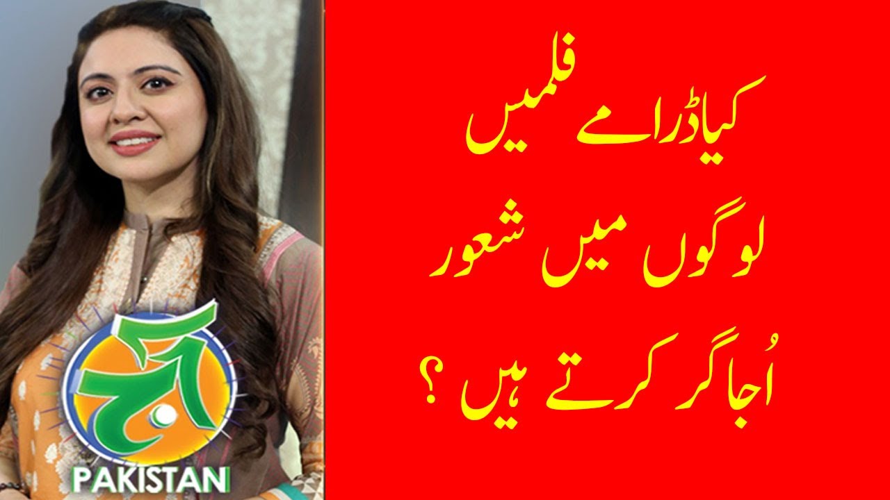 کیاڈرامے۔۔۔فلمیں لوگوں میں شعور اُجاگر کرتے ہیں ؟