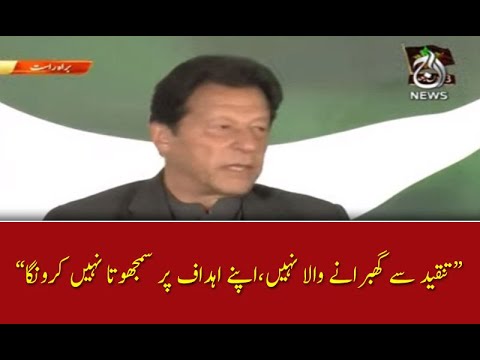 تنقید سے گھبرانے والا نہیں،اپنے اہداف پر سمجھوتا نہیں کرونگا