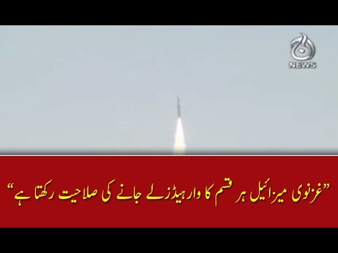 غزنوی میزائیل ہر قسم کا وارہیڈزلے جانے کی صلاحیت رکھتا ہے