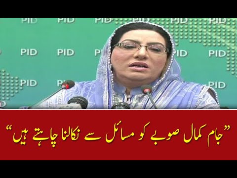 جام کمال صوبے کو مسائل سے نکالنا چاہتے ہیں،فردوس