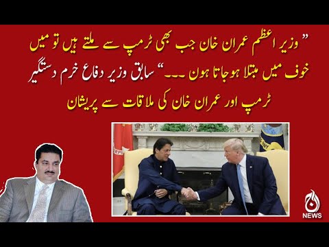 سابق وزیر دفاع خرم دستگیر  ٹرمپ اور عمران خان کی ملاقات سے پریشان