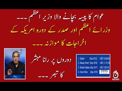 وزرائے اعظم اور صدر کے دورہ امریکہ کے اخراجات کا موازنہ