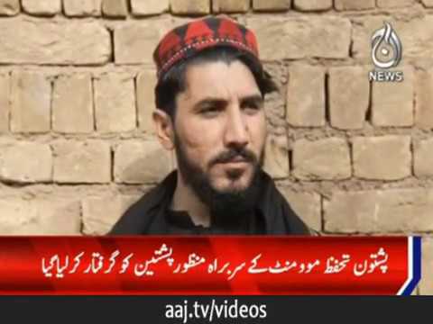 پشتون تحفظ موومنٹ کے سربراہ منظور پشتین کو گرفتار کرلیا گیا