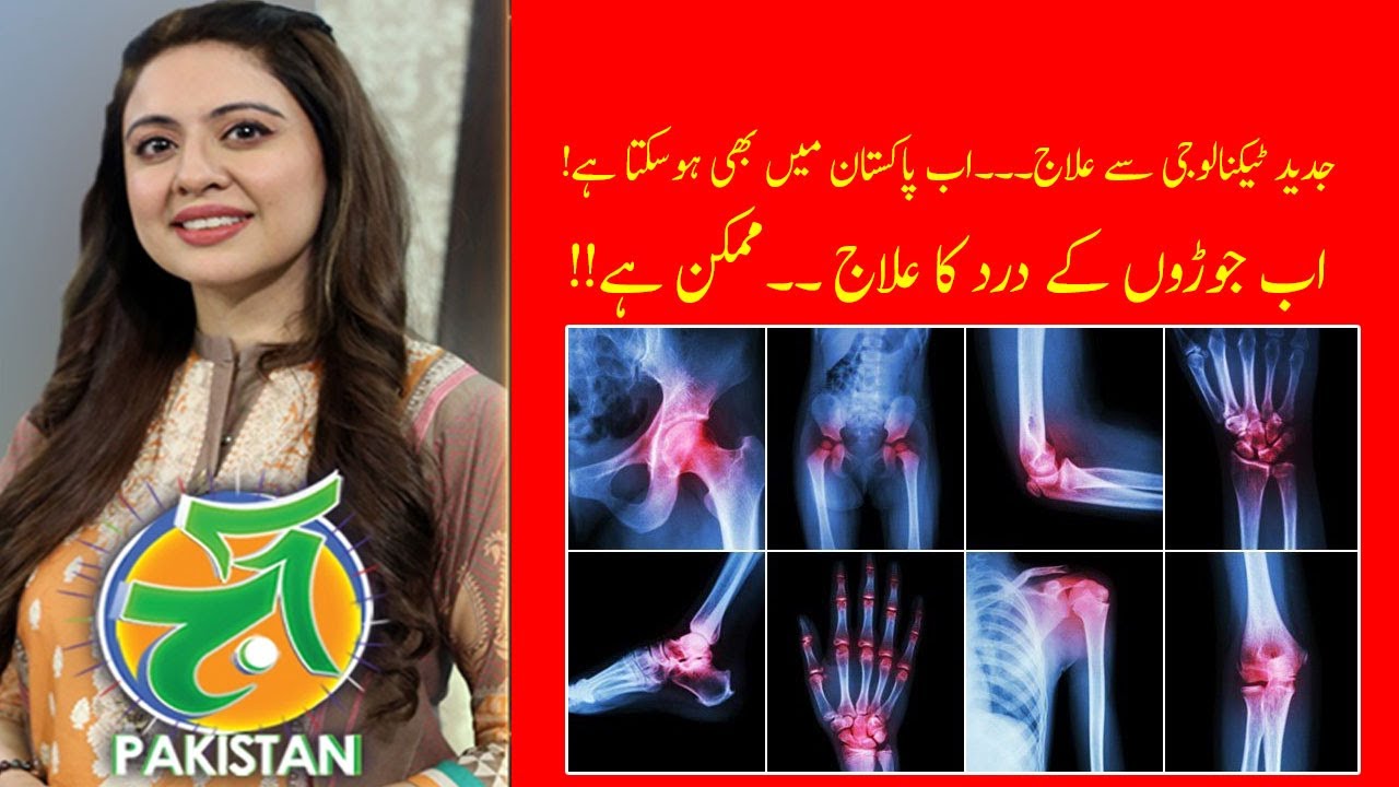 اب جوڑوں کے درد کا علاج۔۔ممکن ہے۔