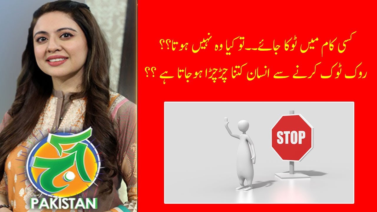 کسی کام میں ٹوکا جائے۔۔تو کیا وہ نہیں ہوتا؟؟