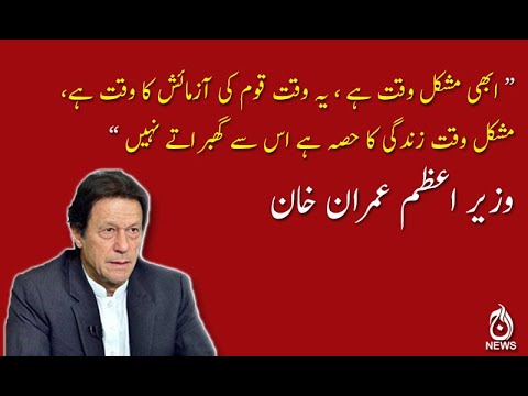 مشکل وقت زندگی کا حصہ ہے اس سے گھبراتے نہیں، عمران خان