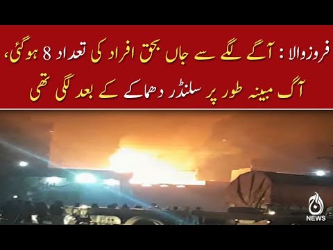 فیروزوالامیں گیس سلنڈر پھٹنےسےآتشزدگی ، 8افراد جھلس کر جاں بحق