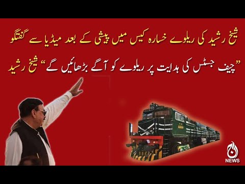 چیف جسٹس کی ہدایت پر ریلوے کو آگے بڑھائیں گے، شیخ رشید