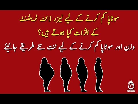 وزن اور موٹاپا کم کرنے کے لیے ننت نئے طریقے جانیئے