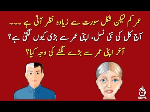 آخر اپنی عمر سے بڑے لگنے کی وجہ کیا ؟