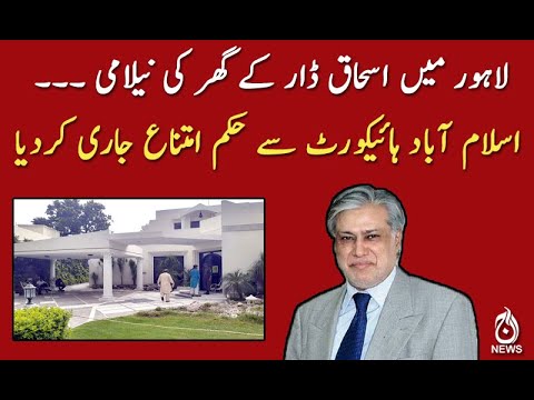 اسحاق ڈار کے گھر کی نیلامی، اسلام آباد ہائیکورٹ رُکوادی