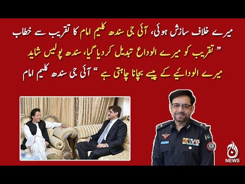 تقریب کو میرے الوداع تبدیل کردیا گیا، آئی جی سندھ