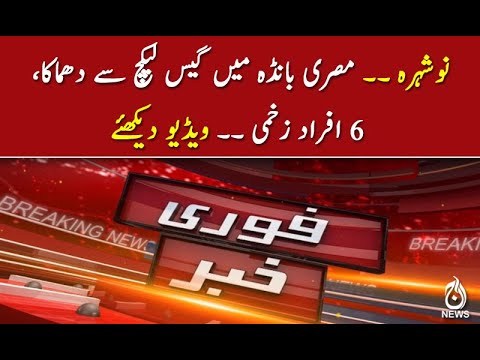 نوشہرہ : مصری بانڈہ میں گیس لیکچ دھماکا، 6 افراد زخمی