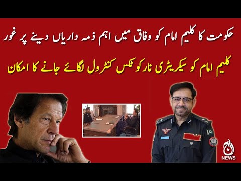 حکومت کا کلیم امام کو وفاق میں اہم ذمہ داریاں دینے پر غور، ذرائع