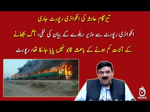 تیزگام حادثہ کی انکوائری رپورٹ جاری