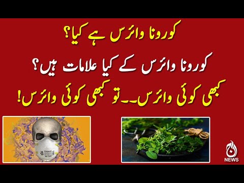 کورونا وائرس ہے کیا؟