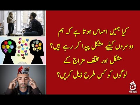 مشکل اور مختلف مزاج کے لوگوں کو کس طرح ڈیل کریں؟