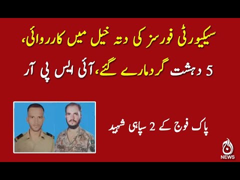 سیکیورٹی فورسز کی دتہ خیل میں کارروائی،5 دہشت گردمارے گئے،آئی ایس پی آر