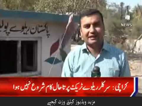 کراچی میں سرکلر ریلوے ٹریک پر تاحال کام شروع نہیں ہوا