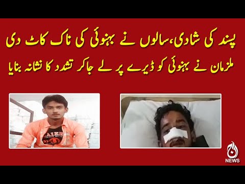 پسند کی شادی،سالوں نے بہنوئی کی ناک کاٹ دی