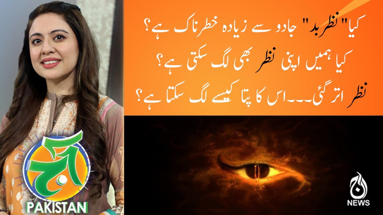 کیا"نظربد" جادو سے زیادہ خطرناک ہے؟