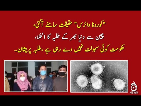 چین سے دنیا بھر کے طلبہ کا انخلا،حکومت کوئی سہولت نہیں دے رہی ہے