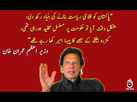 کمزرو بطقے کے حصے کا پیسا امیر کھا رہے تھے، وزیر اعظم