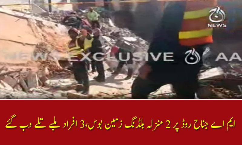ایم اے جناح روڈ پر 2 منزلہ بلڈنگ زمین بوس،3 افراد ملبے تلے دب گئے