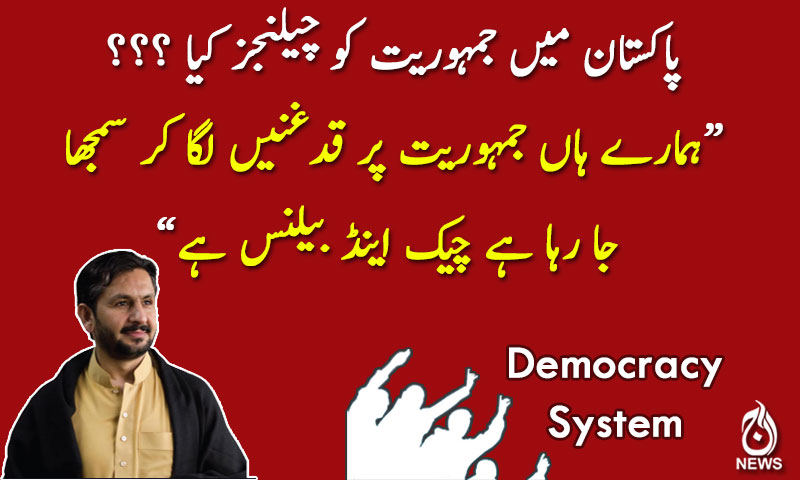 پاکستان میں جمہوریت کو چیلنجز کیا ؟