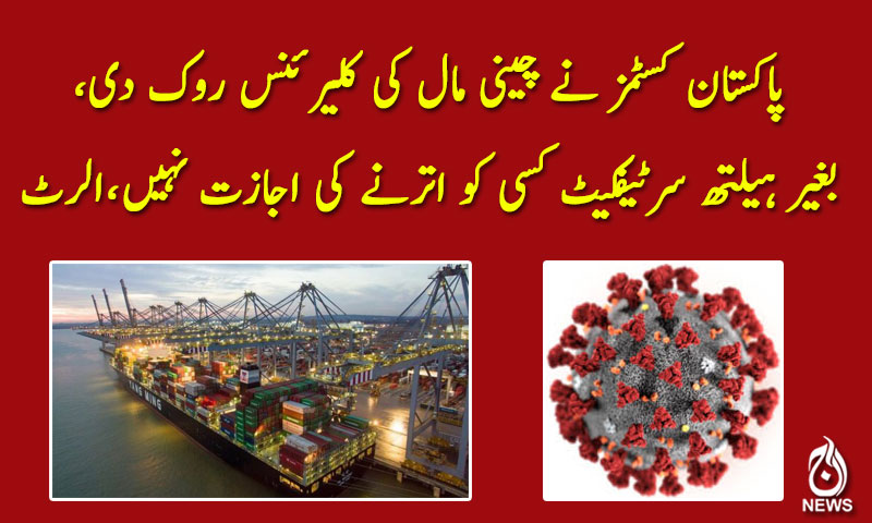 پاکستان کسٹمز نے چینی مال کی کلیرئنس روک دی،الرٹ