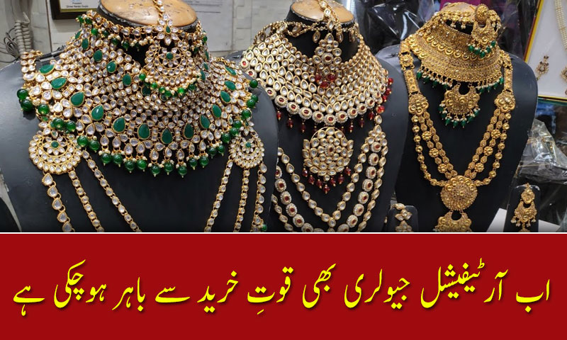 اب آرٹیفیشل جیولری بھی قوتِ خرید سے باہر ہوچکی ہے