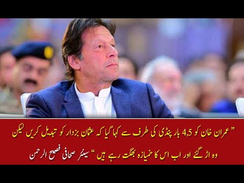 &ldquo;عمران خان کو 4,5 بار پنڈی کی طرف سے کہا گیا کہ عثمان بزدار کو تبدیل کریں&rdquo;