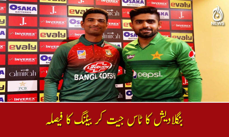 بنگلادیش کا ٹاس جیت کر بیٹنگ کا فیصلہ