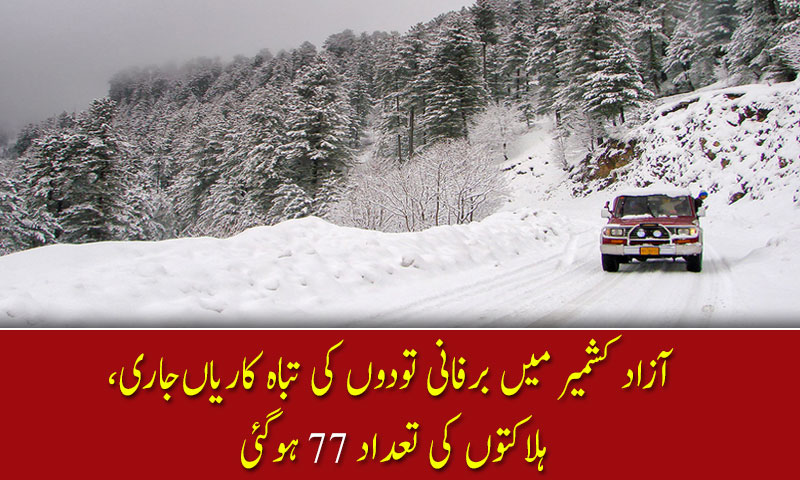 آزاد کشمیر میں برفانی تودوں کی تباہ کاریاں جاری