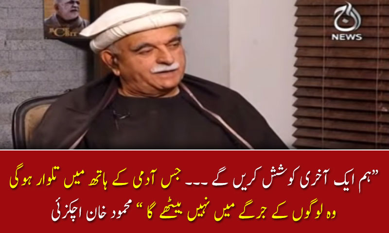 جس آدمی کے ہاتھ میں تلوار ہوگی  وہ لوگوں کے جرگے میں نہیں بیٹھے گا, محمود خان اچکزئی