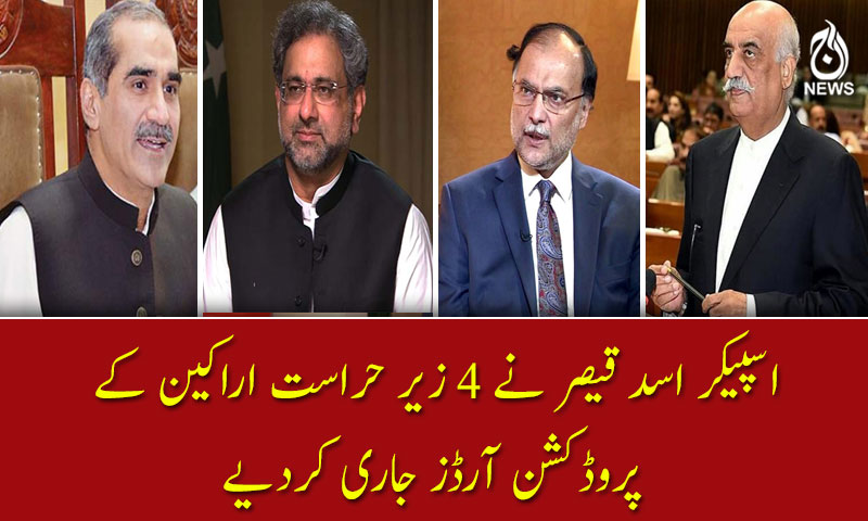 اسپیکر اسد قیصر نے 4 زیر حراست اراکین کے پروڈکشن آرڈز جاری کردیے