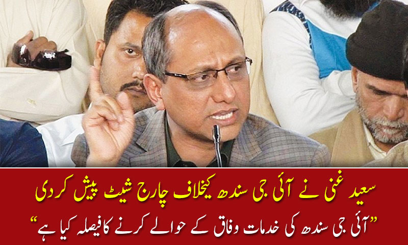 سعید غنی نے آئی جی سندھ کیخلاف چارج شیٹ پیش کردی