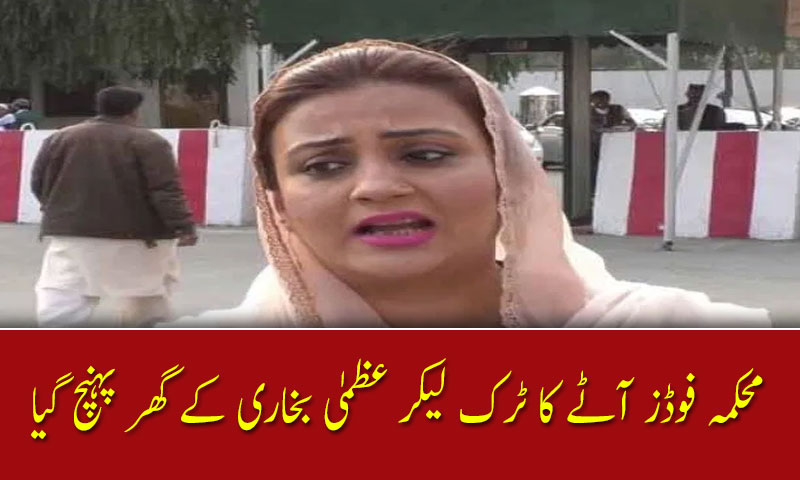 محکمہ فوڈز آٹے کا ٹرک لیکر عظمیٰ بخاری کے گھر پہنچ گیا