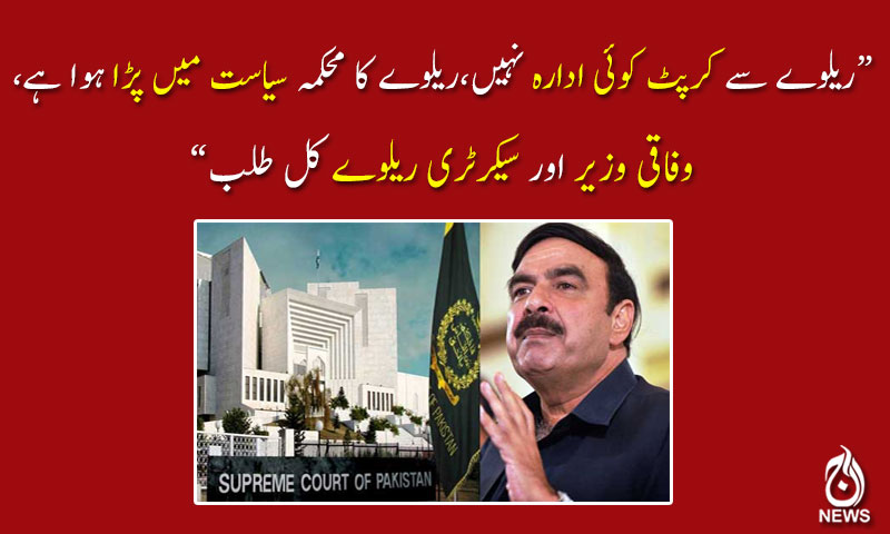 "ریلوے سے کرپٹ کوئی ادارہ نہیں،وفاقی وزیر اور سیکرٹری ریلوے کل طلب"