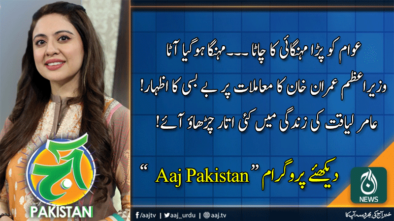 آج پاکستان، سدرہ اقبال کے ساتھ | 21 جنوری 2020