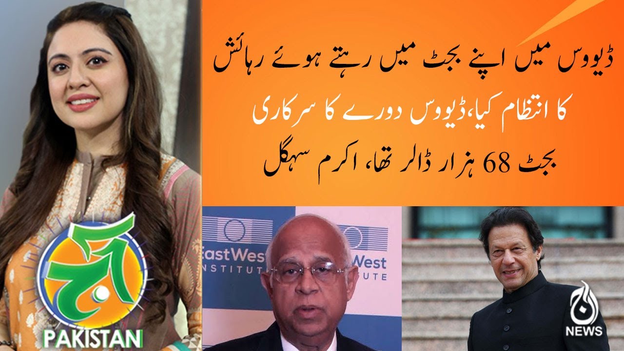 ڈیووس دورے کا سرکاری بجٹ 68 ہزار ڈالر تھا، اکرم سہگل